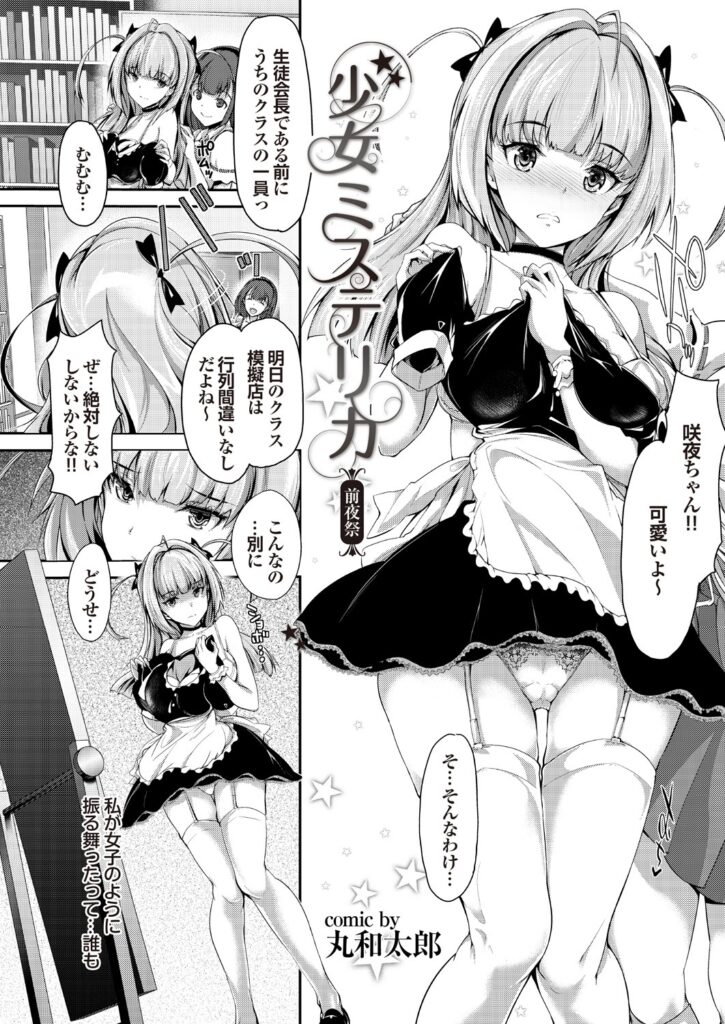 【エロ漫画】厳しい普段の性格と裏腹でメイド姿になり男子生徒を襲っちゃうスケベな生徒会長…逆レイプで強制フェラしたり、アヘ顔で生挿入でパイパンマンコに中出しセックスで絶頂しちゃう【丸和太郎：少女ミステリカ 前夜祭】