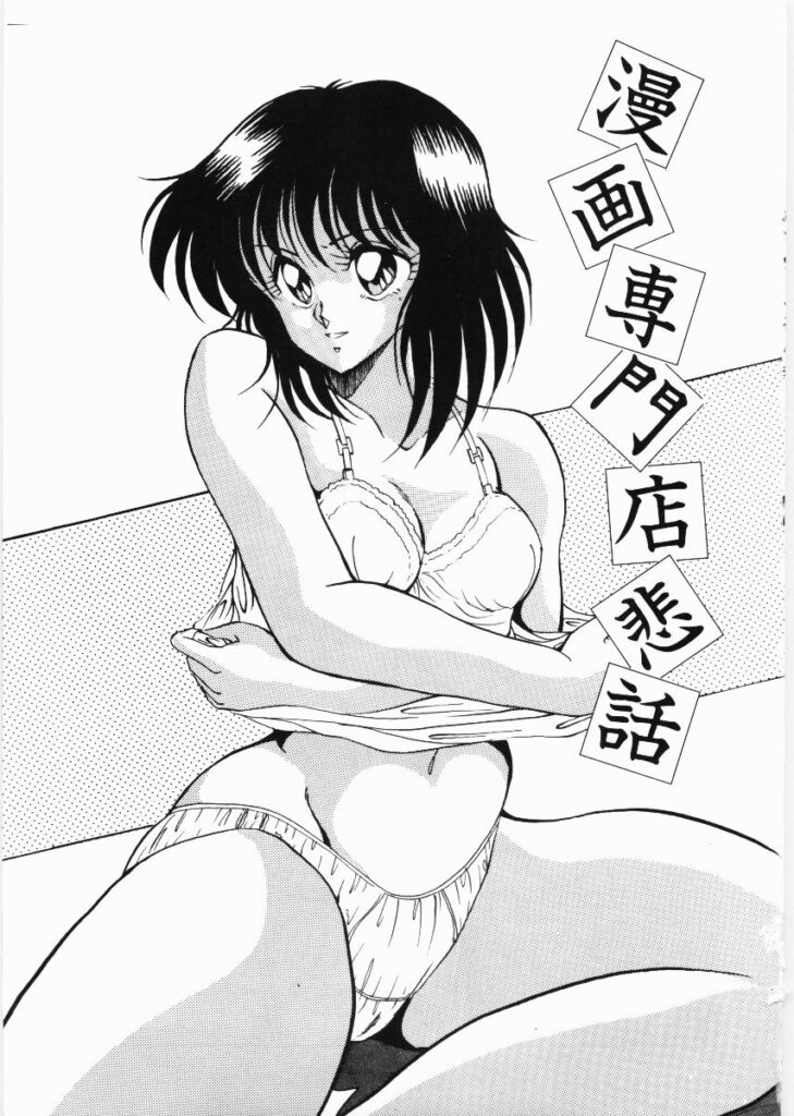 【エロ漫画】本屋で過剰なサービスを受けさせられ男性客に犯されちゃう店員のお姉さん…拘束されて騎乗位やバックで生ハメ中出し輪姦レイプされちゃう【くらむぼん：漫画専門店悲話】 2ページ