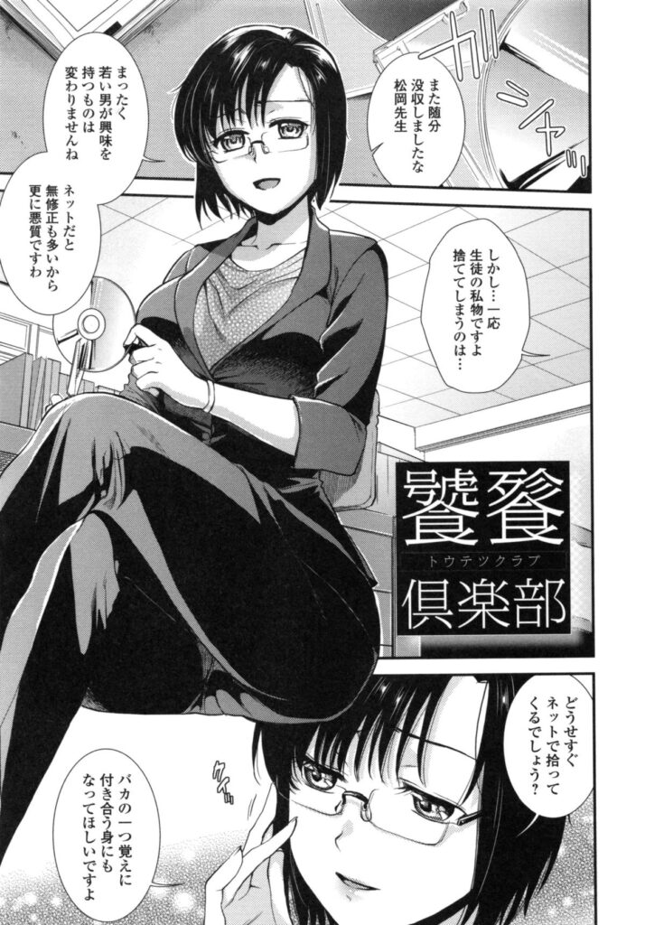 【エロ漫画】密かに思いを寄せていた男子生徒のセックスを見てショックを受けながらも目が離せずオナニーしていた女教師が見つかり、生徒の巨根ちんぽで犯されながら快楽に落ちていく！【逢坂ミナミ：饕餮倶楽部】 6ページ
