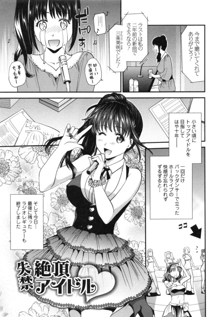 【エロ漫画】おしっこガマンすることでスリル味わうアイドル…ついにオジサンに見つかり放尿しながらレイプされる【逢坂ミナミ：失禁絶頂禁アイドル】 2ページ