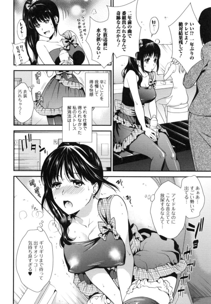 【エロ漫画】おしっこガマンすることでスリル味わうアイドル…ついにオジサンに見つかり放尿しながらレイプされる【逢坂ミナミ：失禁絶頂禁アイドル】 3ページ