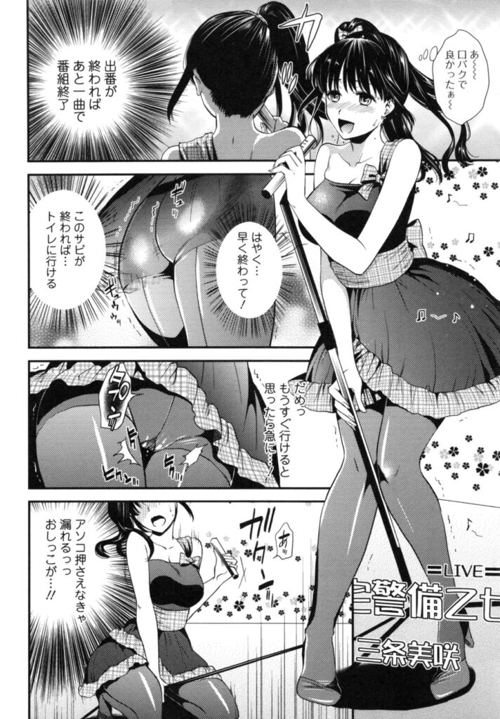 【エロ漫画】おしっこガマンすることでスリル味わうアイドル…ついにオジサンに見つかり放尿しながらレイプされる【逢坂ミナミ：失禁絶頂禁アイドル】 7ページ
