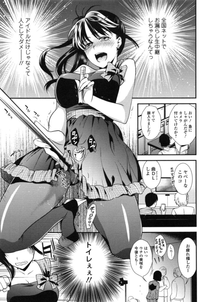 【エロ漫画】おしっこガマンすることでスリル味わうアイドル…ついにオジサンに見つかり放尿しながらレイプされる【逢坂ミナミ：失禁絶頂禁アイドル】 8ページ