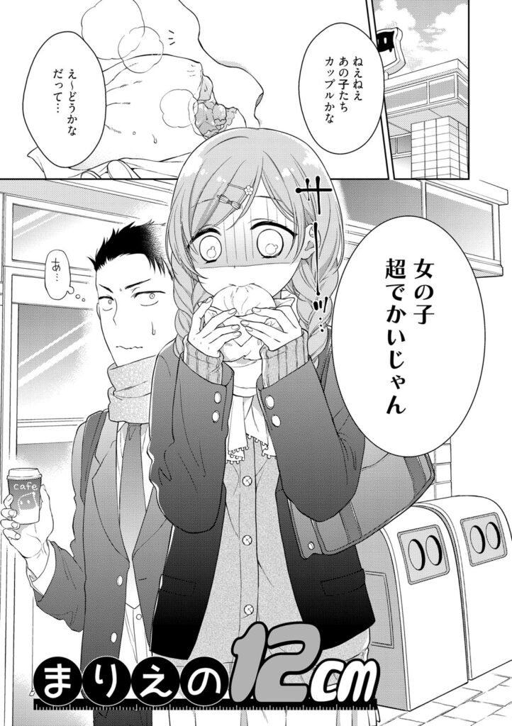 【エロ漫画】彼と帰宅途中に身長差のあるカップルと後ろ指をさされてしまうJK彼女…部屋でご奉仕フェラをしてそんな彼女を受け入れてくれる彼と激しい濃厚セックスしちゃう【Carmilla：まりえの12cm】