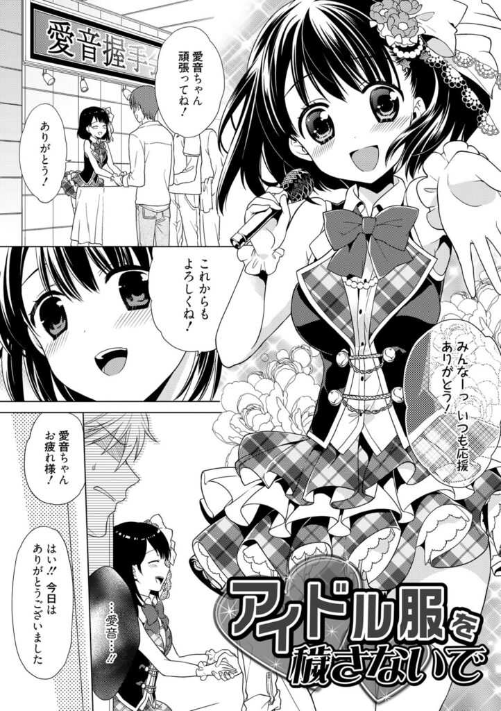 【エロ漫画】好きな人に告白できないままアイドルになってしまった美少女アイドル…後ろから突然目隠しをされて生ハメ中出しレイプされると目隠しをとると好きなに告白される【Carmilla：アイドル服を穢さないで】
