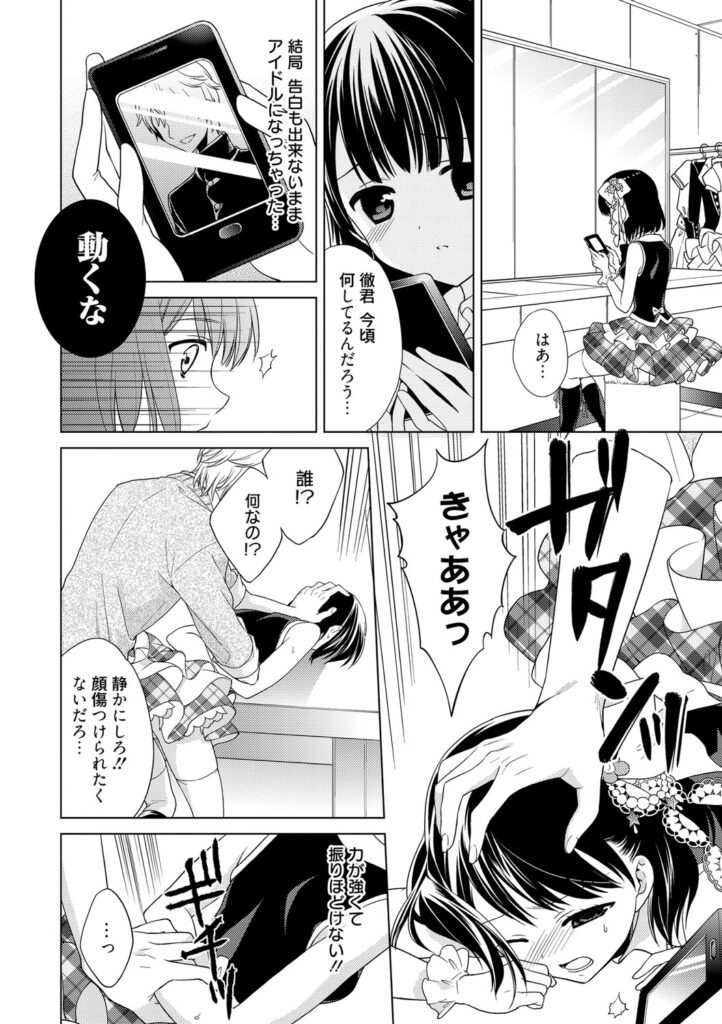 【エロ漫画】好きな人に告白できないままアイドルになってしまった美少女アイドル…後ろから突然目隠しをされて生ハメ中出しレイプされると目隠しをとると好きなに告白される【Carmilla：アイドル服を穢さないで】