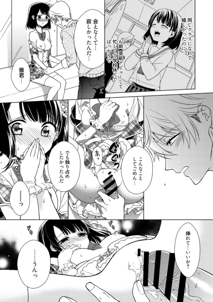 【エロ漫画】好きな人に告白できないままアイドルになってしまった美少女アイドル…後ろから突然目隠しをされて生ハメ中出しレイプされると目隠しをとると好きなに告白される【Carmilla：アイドル服を穢さないで】
