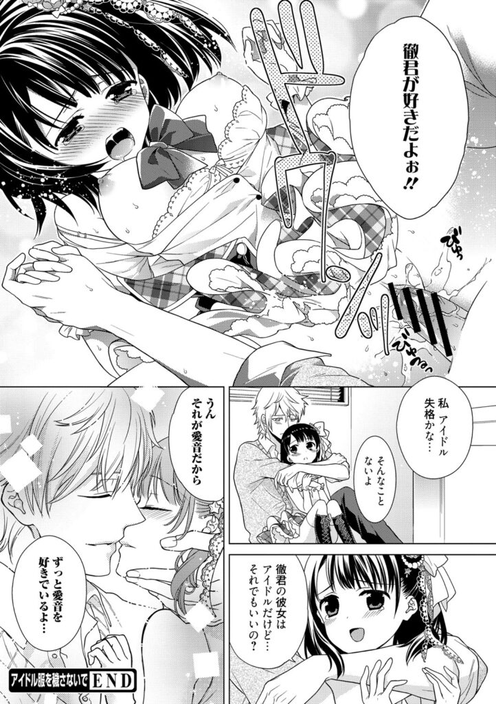 【エロ漫画】好きな人に告白できないままアイドルになってしまった美少女アイドル…後ろから突然目隠しをされて生ハメ中出しレイプされると目隠しをとると好きなに告白される【Carmilla：アイドル服を穢さないで】