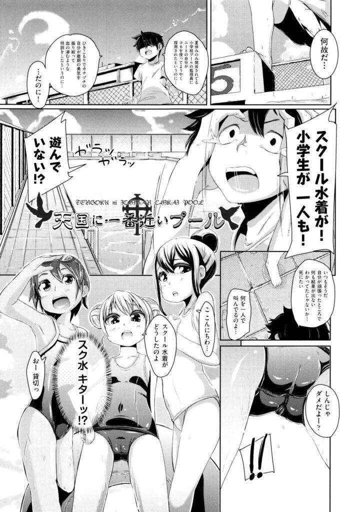 【エロ漫画】お兄ちゃんとプールでいちゃいちゃしちゃうロリ少女たち…スクール水着で騎乗位や生ハメ中出しハーレムセックスしちゃう【ホロナミン：天国に一番近いプール】