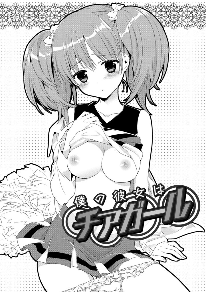 【エロ漫画】チアの練習中に運動をしたがらない彼にこっちの運動はと押し倒され犯されちゃうチアガールのお姉さん…おっぱい揉みや手マンをされて生ハメ中出しセックスで淫乱堕ちしちゃう。【Carmilla：僕の彼女はチアガール】
