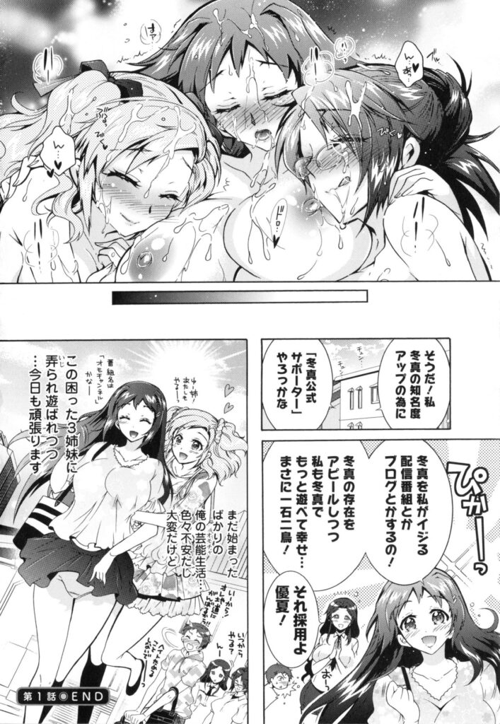 【エロ漫画】兄を誘惑して逆レイプしちゃう芸能界で活動する三姉妹…パイズリフェラやバックで生ハメ中出しハーレムセックスで淫乱堕ちしちゃう【ほんだありま：僕が芸能3姉妹の性奴隷になった結果】