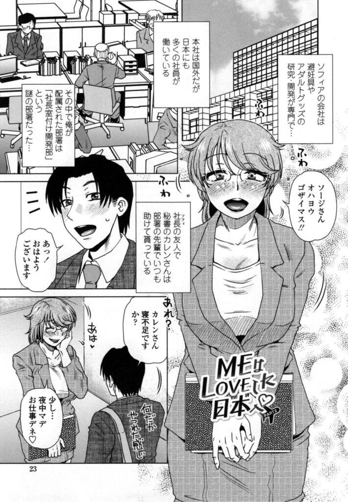 【エロ漫画】成人向け商品の開発部で働く外国人OL…新人男性を夜の製品試験へ誘い、同僚ソフィアと試作品の性能確認を進めるオナホで誘惑していちゃラブセックスしちゃう【胡桃屋ましみん：MEはLoveしに日本へ】