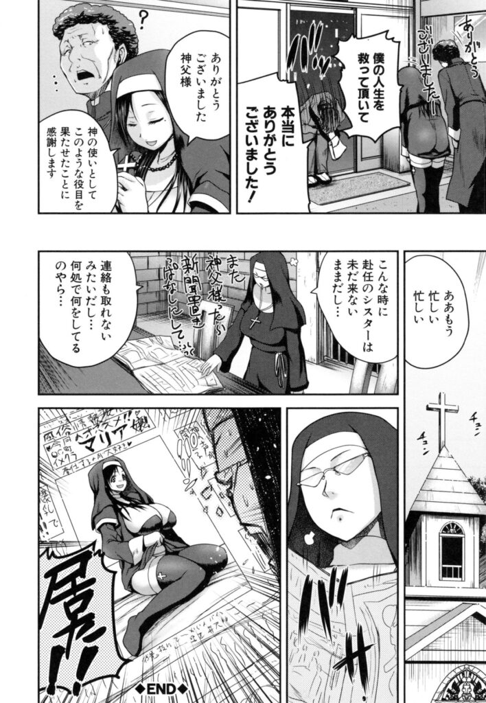【エロ漫画】教会で悩める人々の相談に乗り性処理で更生させてあげる巨乳の淫乱シスター…手コキやパイズリをして生ハメ中出しセックスまでさせてあげる【吉村竜巻：マリアとクの聖職行為】