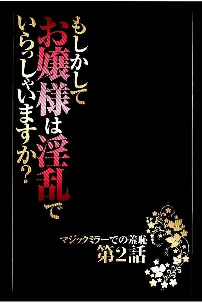 【エロ漫画】社交界の宴に出席した令嬢…過去の被害を思い出した隙を執事につけ込まれ、別室へ誘導されて調教中出しレイプされちゃう【クリムゾン：いらっしゃいますか?お嬢様は淫乱でもしかして】