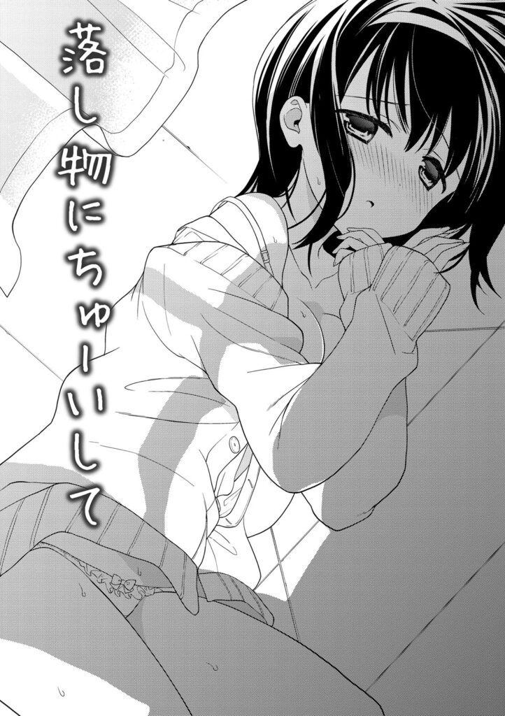 【エロ漫画】校内で落とし物を拾ってくれた男子と話すうち、図書室でも顔を合わせるようになる。少しずつ打ち解けていくうちに告白されちゃう黒髪JK…手マンやフェラをして生ハメ中出しいちゃラブセックスで淫乱堕ちしちゃう【Carmilla：落し物にちゅーいして】
