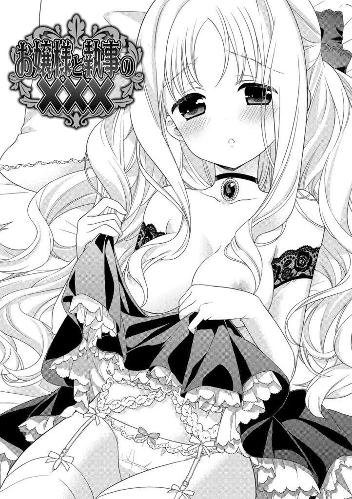 【エロ漫画】執事に甘えて誘惑しちゃうロリお嬢様…クンニをされてトロ顔で生ハメ中出しセックスで淫乱堕ちしちゃう【Carmilla：お嬢様と執事の×××】
