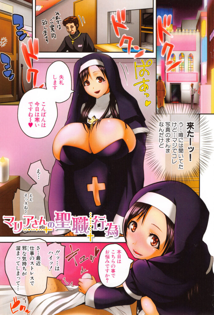 【エロ漫画】教会で悩める人々の相談に乗り性処理で更生させてあげる巨乳の淫乱シスター…手コキやパイズリをして生ハメ中出しセックスまでさせてあげる【吉村竜巻：マリアとクの聖職行為】