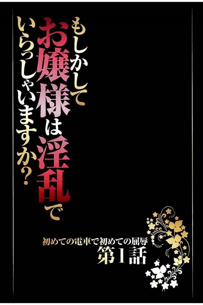 【エロ漫画】婚約祝いの会場へ向かう令嬢が、護衛役の男に人気のない場所へ誘導され、立場を悪用されてバイブ責めで調教されちゃう【クリムゾン：もしかしてお嬢様は淫乱でいらっしゃいますか? 】