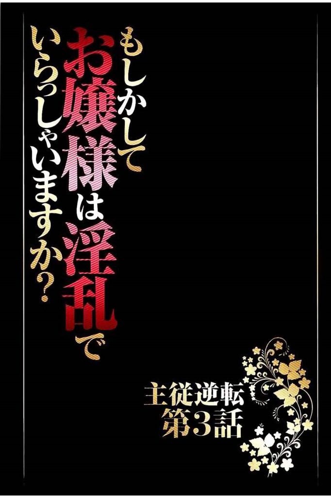 【エロ漫画】高級店を訪れた令嬢が、巧みな接客をする男性に挑発され、クンニをされてトロ顔で生ハメ中出しセックスで調教されちゃう【クリムゾン：もしかしてお嬢様は淫乱でいらっしゃいますか??】