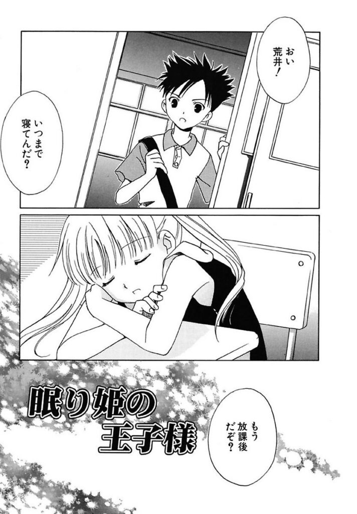 【エロ漫画】いつも眠っている少女を同級生が気にかける同級生…その背景にはおじさまに調教づつける日々を送っている【フェニキア雅子：眠り姫の王子様】
