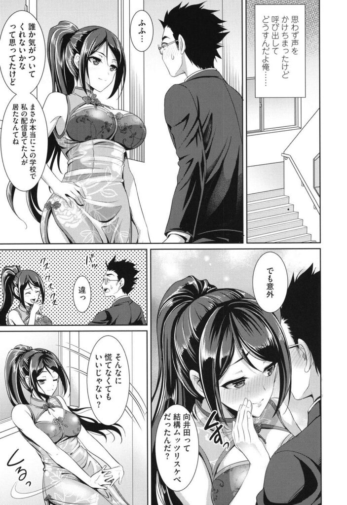 【エロ漫画】チャイナ服姿で配信に登場し、いつも見ている同級生に本性をバラし誘惑しちゃうチャイナ娘…バックや騎乗位で生ハメしていちゃラブセックスで淫乱堕ちしちゃう【孫陽州：放課後びっち】
