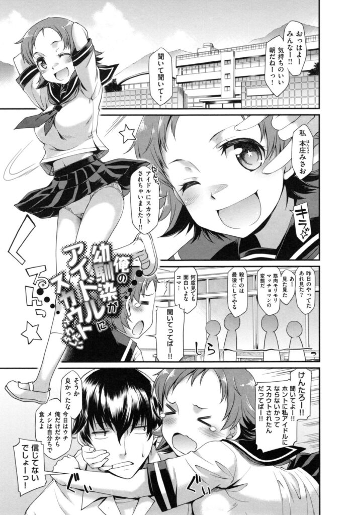 【エロ漫画】アイドルにスカウトされて幼馴染に自慢しちゃうロリ少女…子供扱いされ女として意識させよう下着姿で彼の言いなりになり調教されていちゃラブ生ハメ中出しセックスしちゃう【久川ちん：俺の幼馴染がアイドルにスカウトされたらしい】