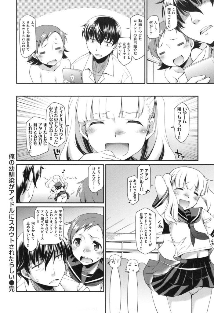 【エロ漫画】アイドルにスカウトされて幼馴染に自慢しちゃうロリ少女…子供扱いされ女として意識させよう下着姿で彼の言いなりになり調教されていちゃラブ生ハメ中出しセックスしちゃう【久川ちん：俺の幼馴染がアイドルにスカウトされたらしい】