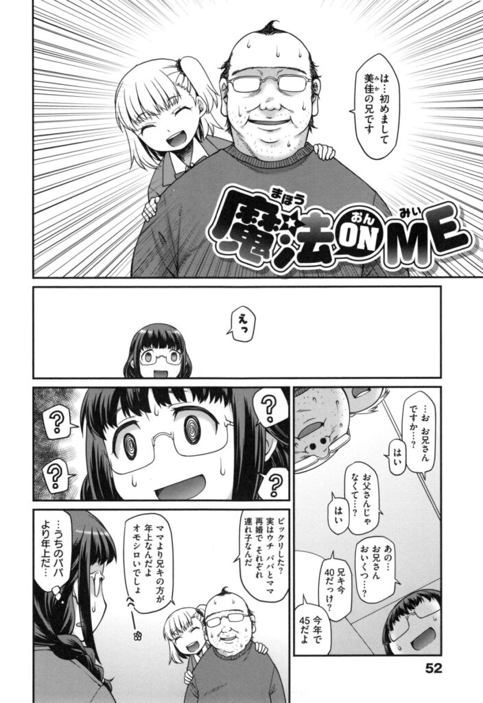 【エロ漫画】妹と友達のコスプレに興奮して勃起しちゃうキモデブ兄…妹に性処理してもらうとそのまま友達の前で近親相姦セックスをはじめちゃうトロ顔になっちゃう友達も巻き込み３Pで生ハメ中出しセックスしちゃう【久川ちん：魔法 ON ME】