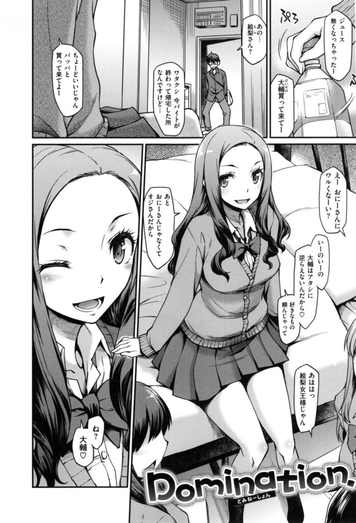 【エロ漫画】ブラジャーを見せつけて誘惑しちゃうビッチ巨乳のJK…クンニをさせて騎乗位で生ハメ中出しいちゃラブセックスで淫乱堕ちしちゃう【久川ちん：Domination.】