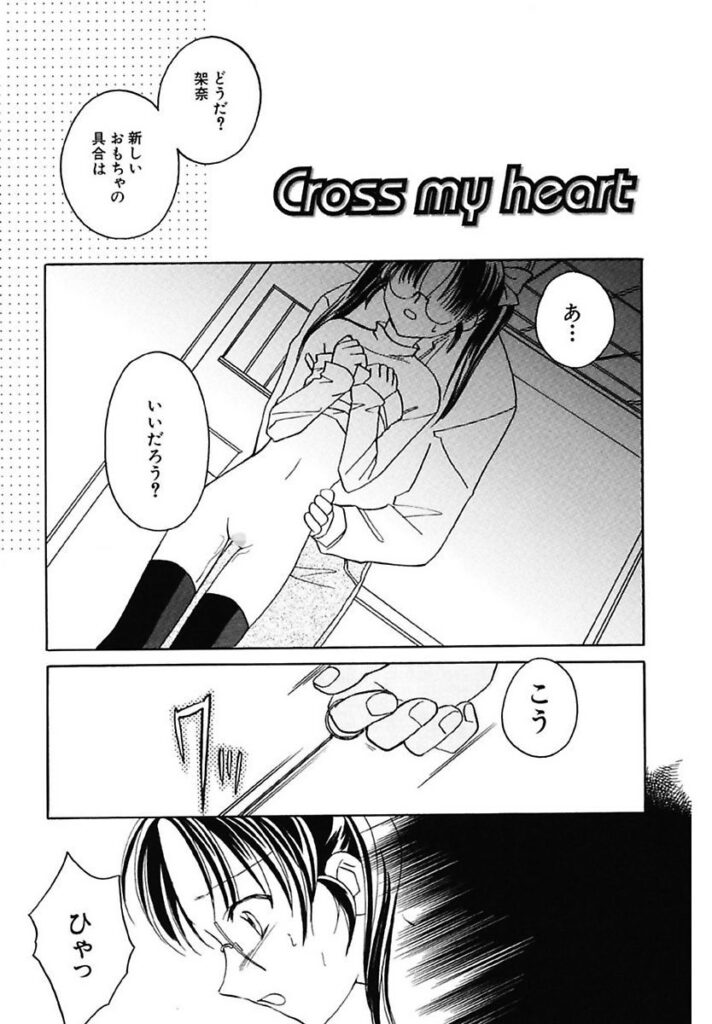 【エロ漫画】両親の留守中に勉強を近所のお兄さんに見てもらうことになるメガネの少女…アナル責めやバックで生ハメ中出しセックスで調教されちゃう【フェニキア雅子：Cross my heart】
