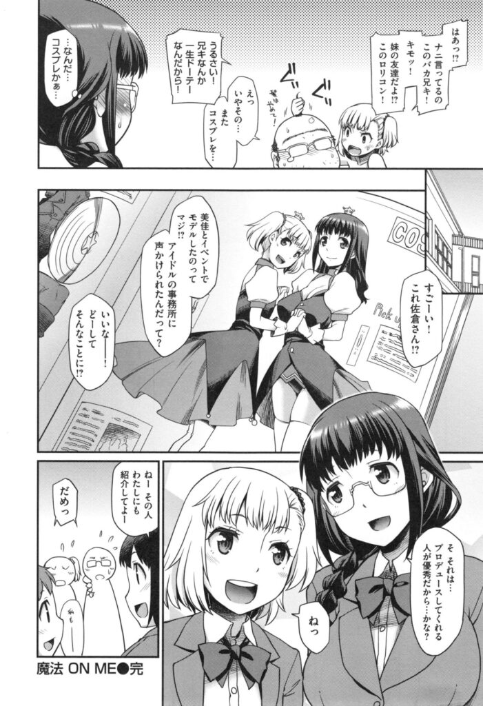 【エロ漫画】妹と友達のコスプレに興奮して勃起しちゃうキモデブ兄…妹に性処理してもらうとそのまま友達の前で近親相姦セックスをはじめちゃうトロ顔になっちゃう友達も巻き込み３Pで生ハメ中出しセックスしちゃう【久川ちん：魔法 ON ME】