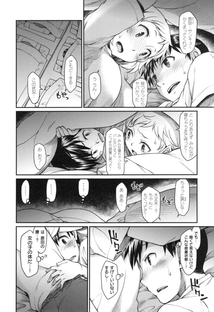 【エロ漫画】修学旅行の夜、先生からかくまってくれた大好きな女子と布団の中で密着して発情した男子が襲いかかる！【久川ちん：ふとんの中】