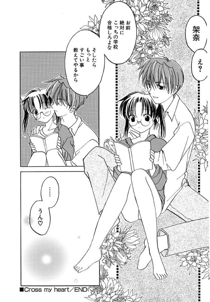 【エロ漫画】両親の留守中に勉強を近所のお兄さんに見てもらうことになるメガネの少女…アナル責めやバックで生ハメ中出しセックスで調教されちゃう【フェニキア雅子：Cross my heart】